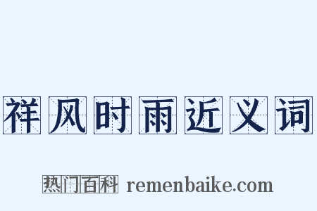 祥风时雨近义词是什么意思的图片